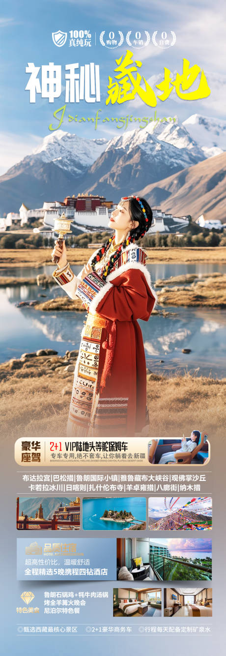 源文件下载【西藏旅游海报】编号：55040030098153646