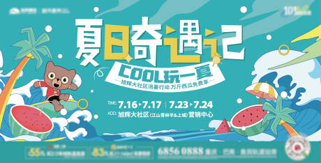 源文件下载【夏日奇遇记背景板】编号：66610030313602604