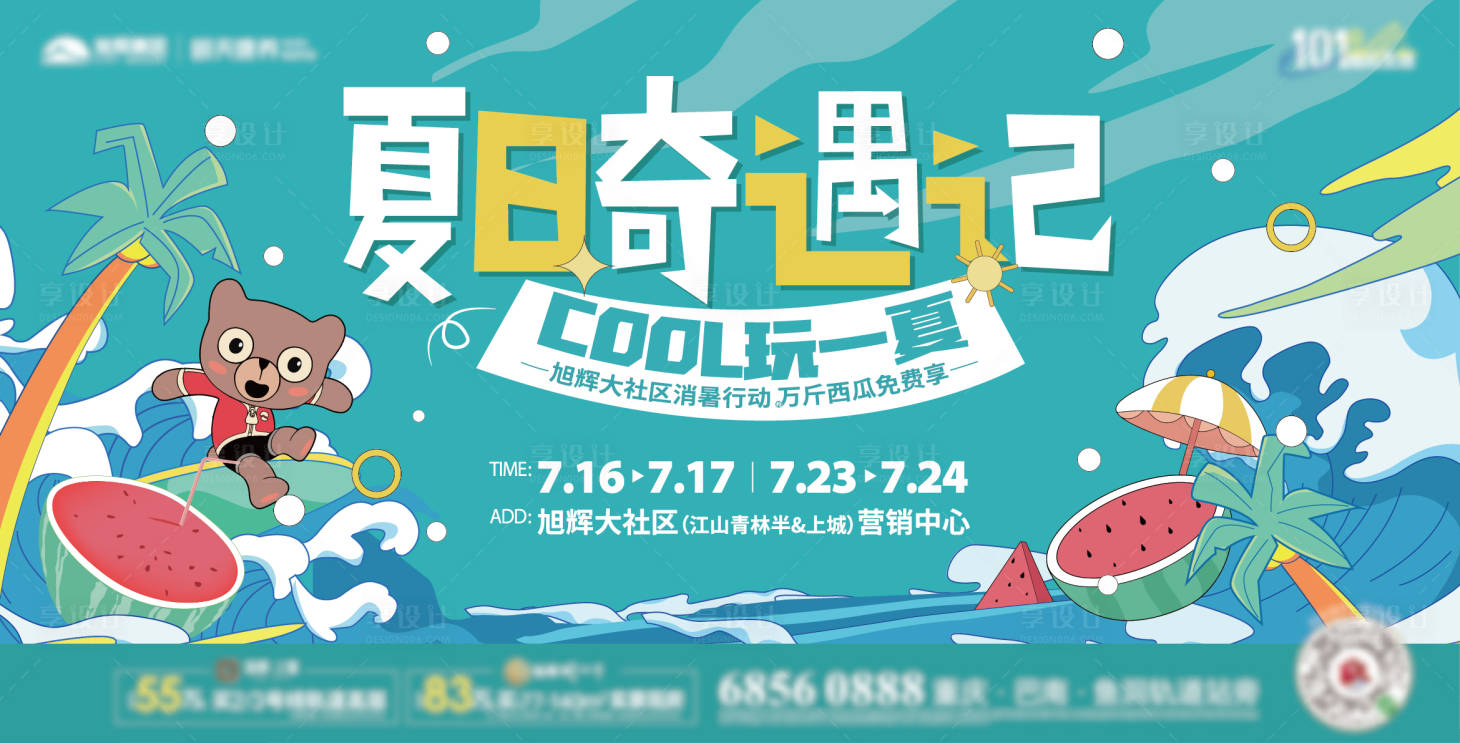 源文件下載【享設計】搜索編號：66610030313602604【夏日奇遇記背景板】