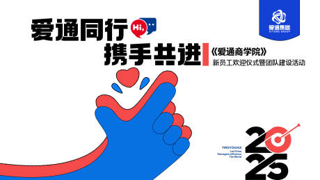 源文件下载【爱通团建大屏背景板】编号：36330030405788162