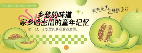 家乡哈密瓜童年记忆活动背景板