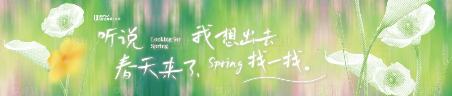 源文件下載【享設計】搜索編號：79510030117963463【春天商業圍擋】