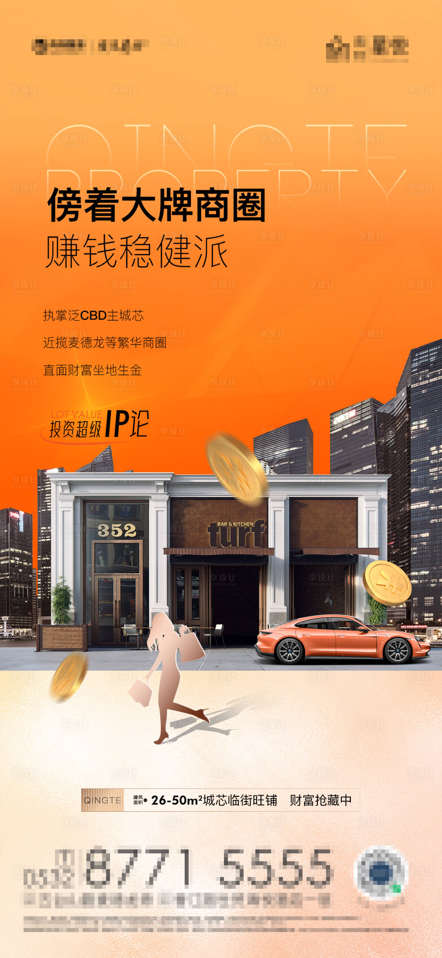 源文件下载【享设计】搜索编号：93160030286095505【地产商铺价值点海报】