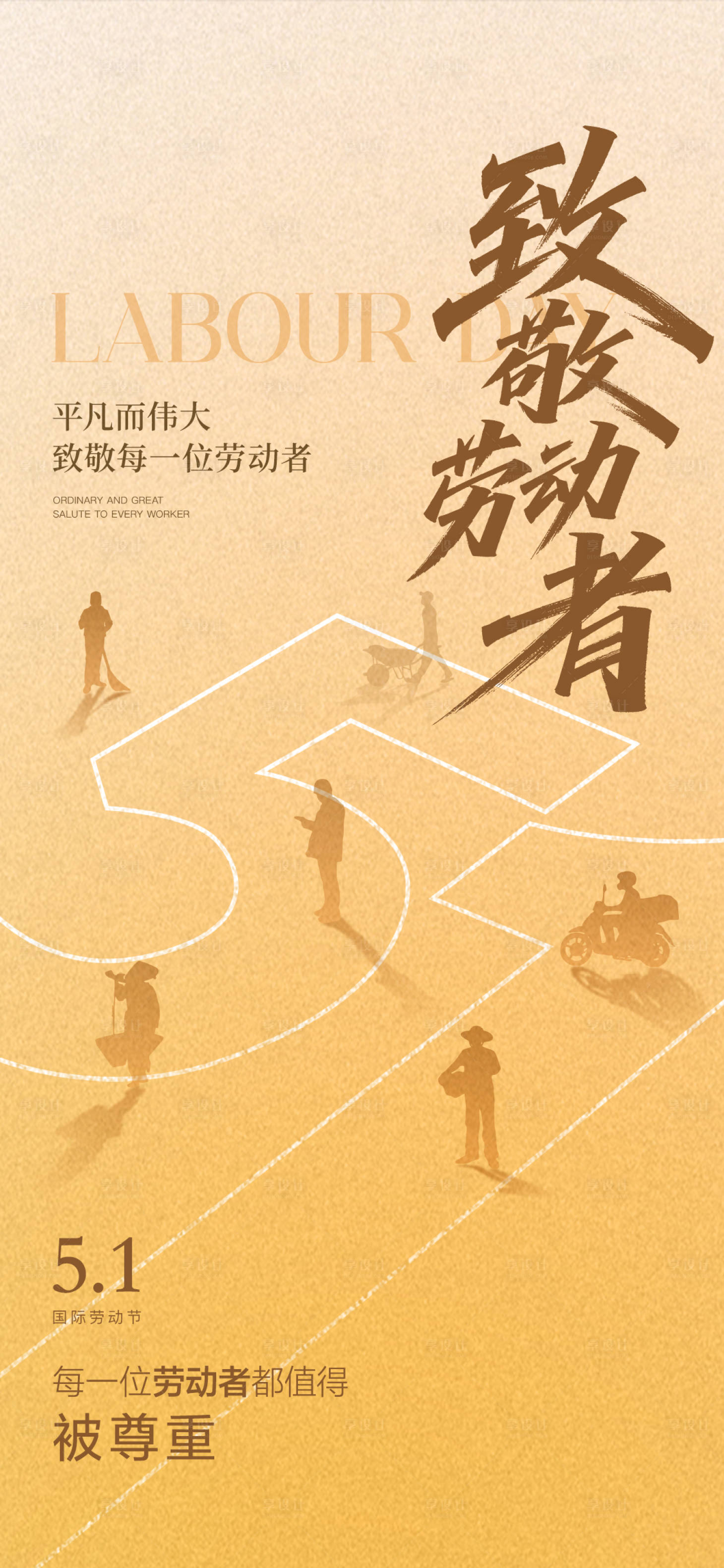 源文件下载【享设计】搜索编号：63850030278624124【五一劳动节创意海报】