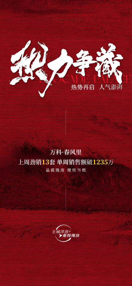 源文件下载【地产热销海报】编号：30150030339029890