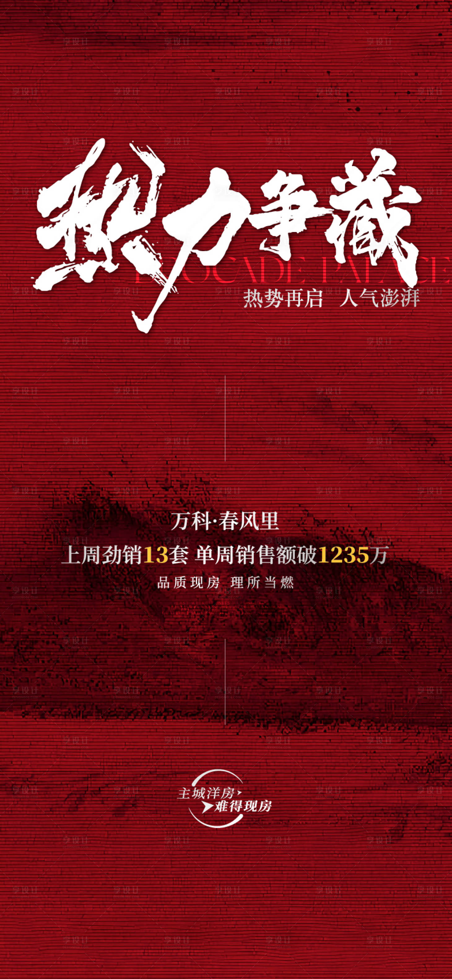 源文件下載【享設(shè)計(jì)】搜索編號(hào)：30150030339029890【地產(chǎn)熱銷海報(bào)】