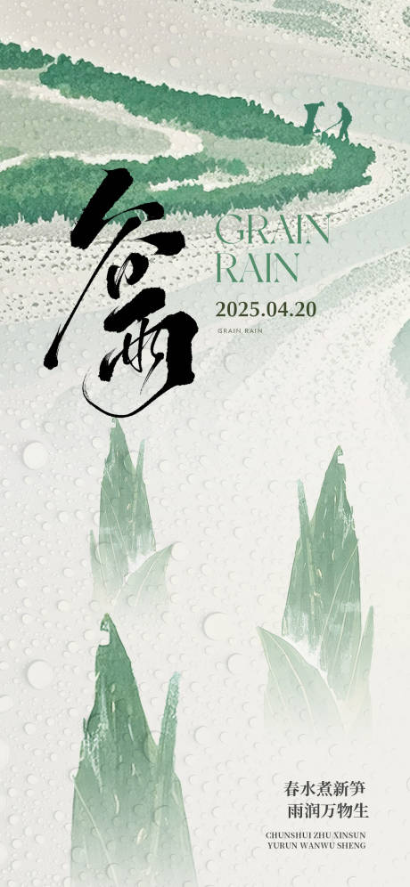 源文件下载【谷雨节气海报】编号：50380029986053460