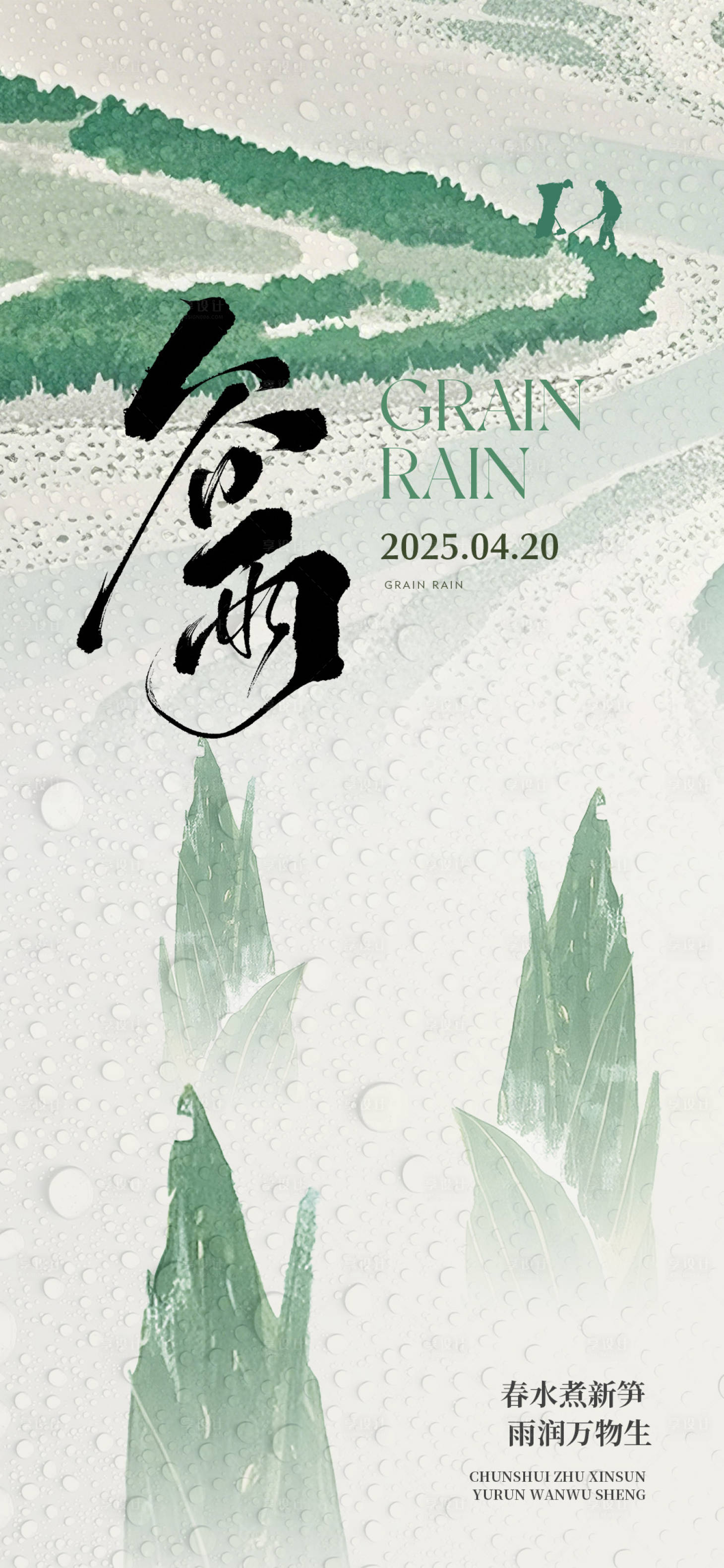 源文件下載【享設計】搜索編號：50380029986053460【谷雨節氣海報】