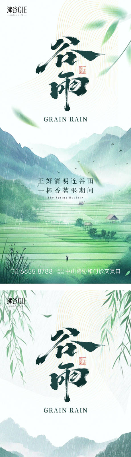 源文件下载【谷雨海报】编号：71400030059479231