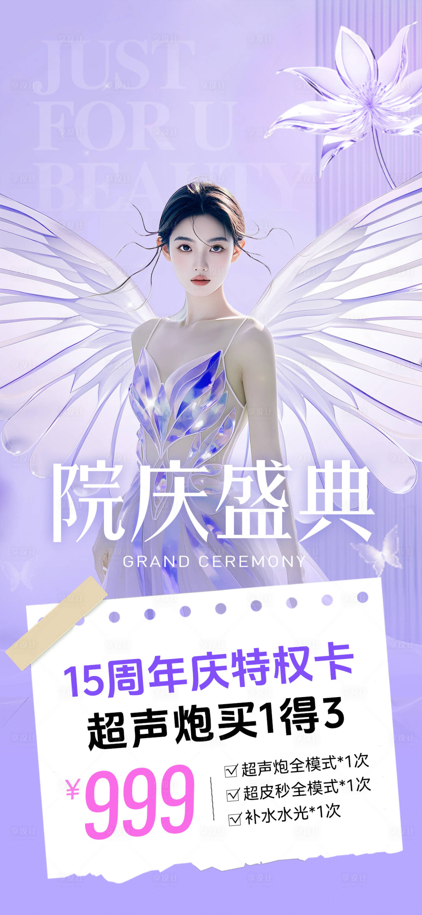 源文件下载【享设计】搜索编号：17540030151846685【医美院庆盛典海报】