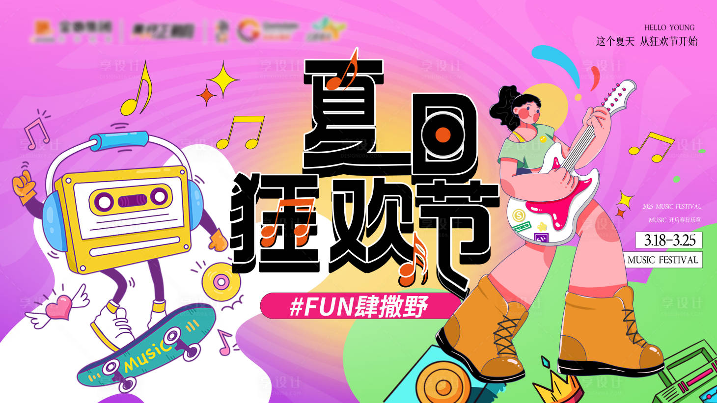 源文件下载【享设计】搜索编号：28960030226646732【夏日狂欢音乐节】