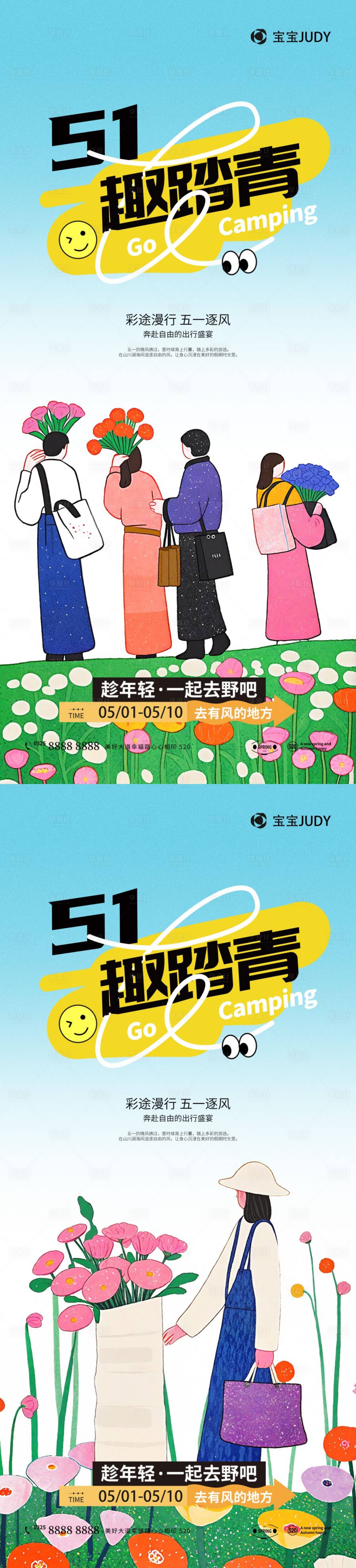 源文件下載【享設計】搜索編號：25700029971144360【51出游海報】