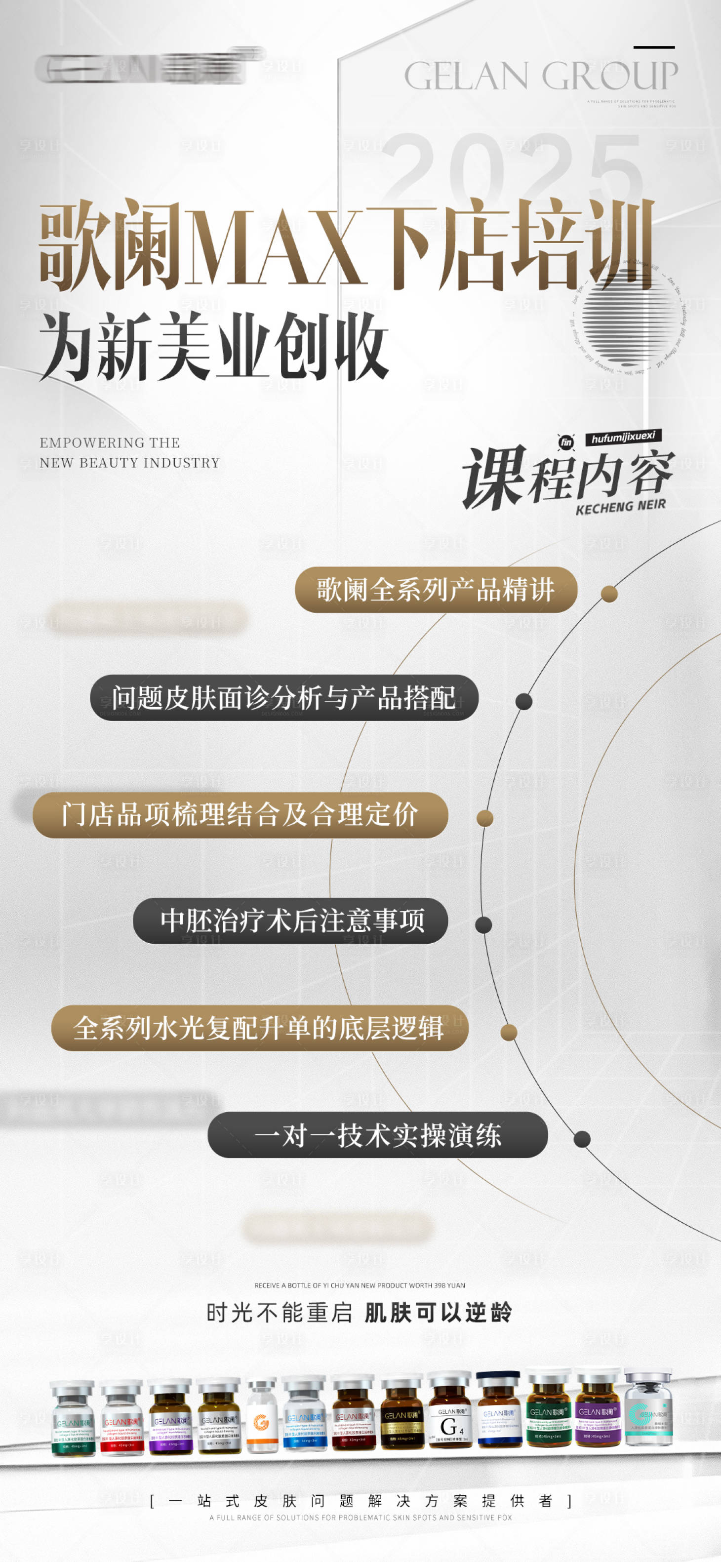 源文件下载【享设计】搜索编号：75740030051176446【美业培训课程海报】