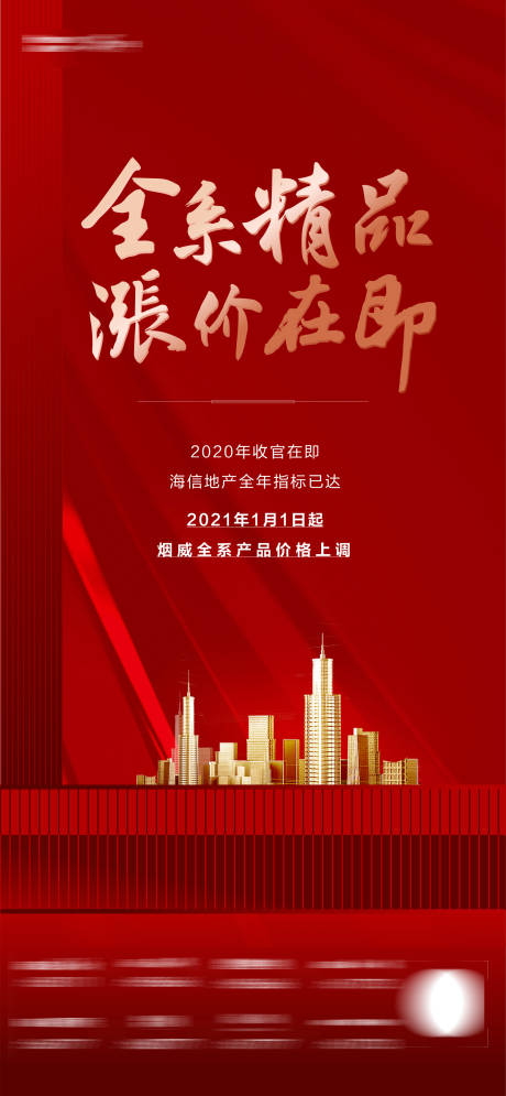 源文件下载【涨价通知海报】编号：16980030316323716