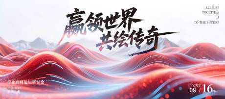 源文件下载【科技行业峰会背景板】编号：55800030121078116