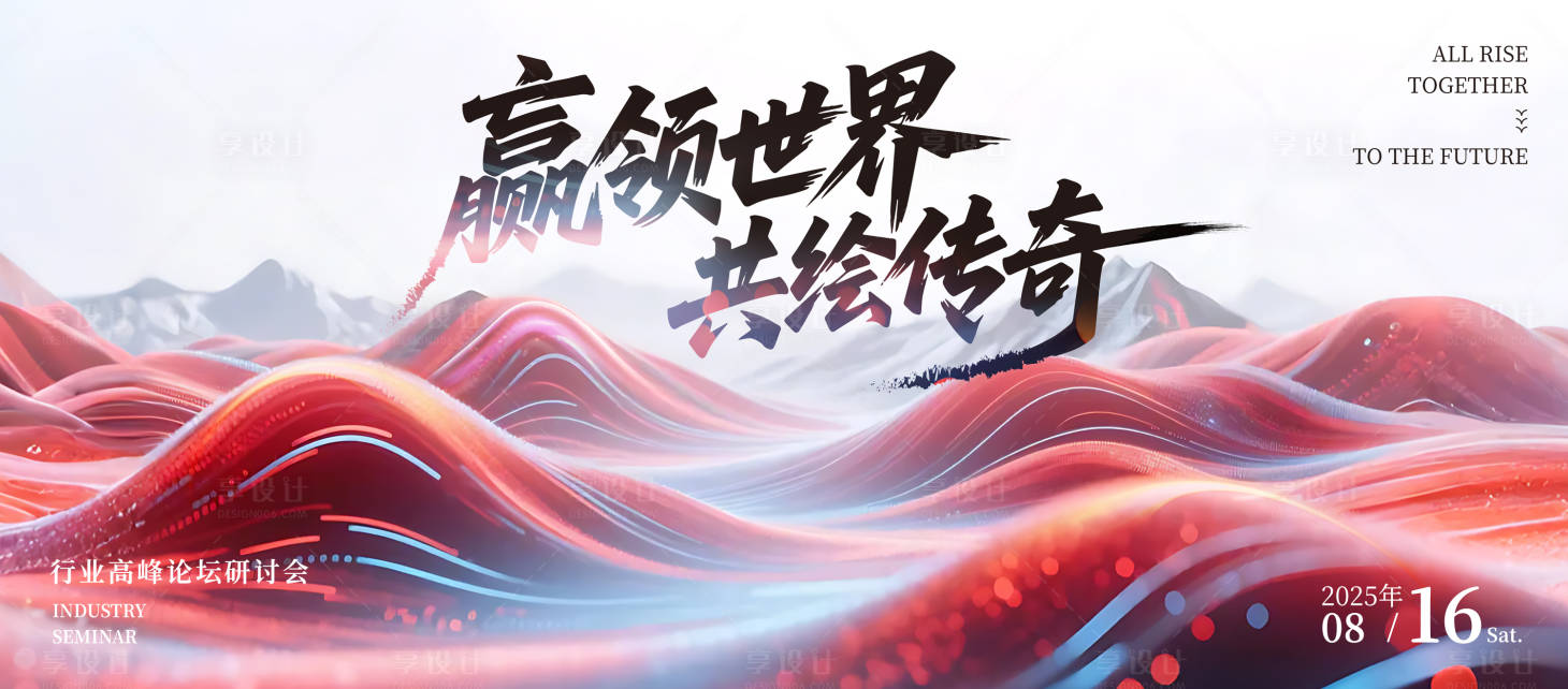 源文件下载【享设计】搜索编号：55800030121078116【科技行业峰会背景板】