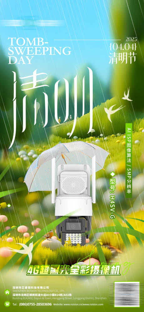 源文件下載【清明節監控產品海報】編號：63770029981289522
