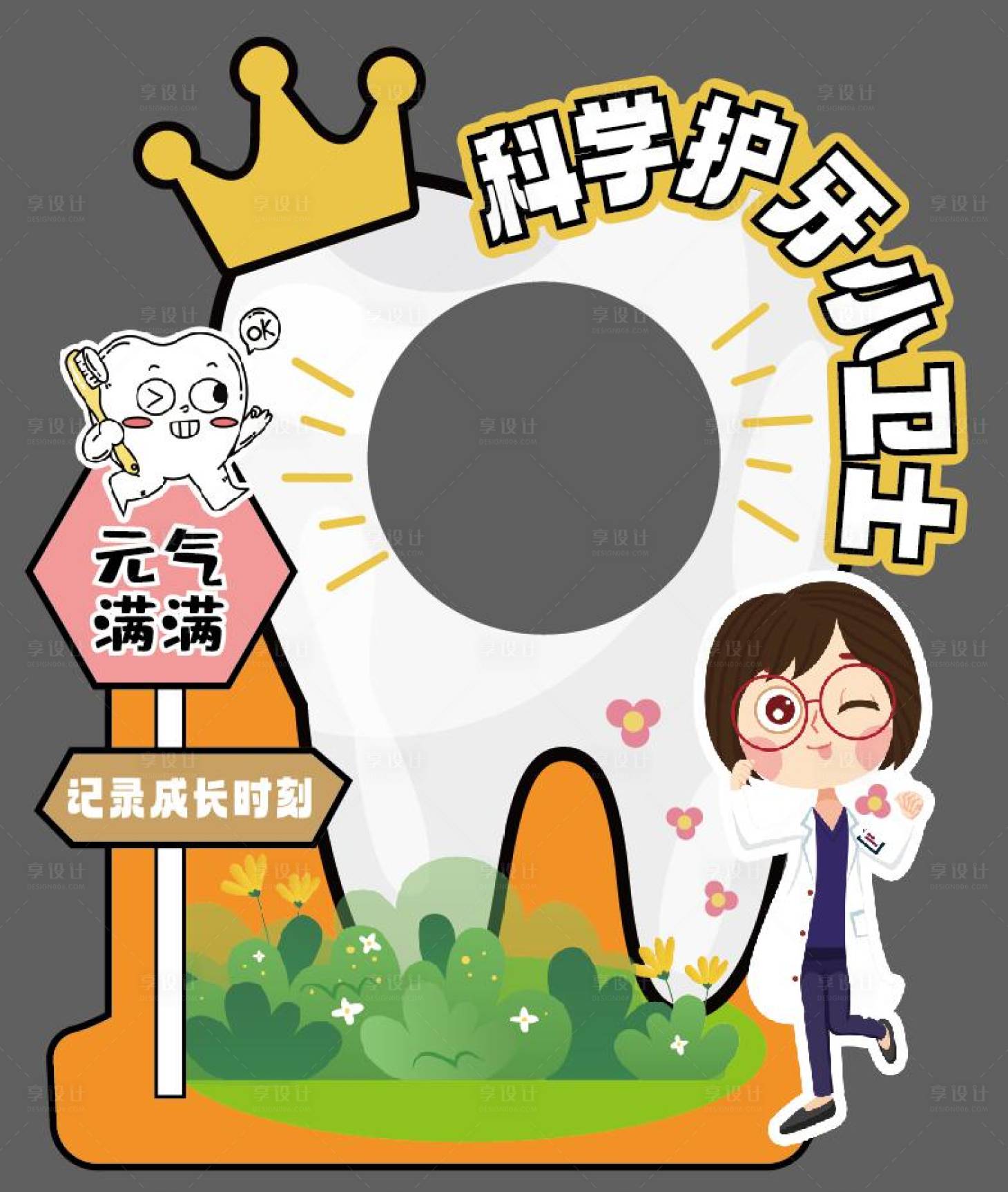 源文件下載【享設計】搜索編號：85990030041356309【科學護牙小衛士 】