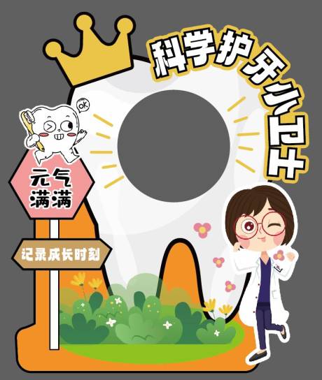 科学护牙小卫士 