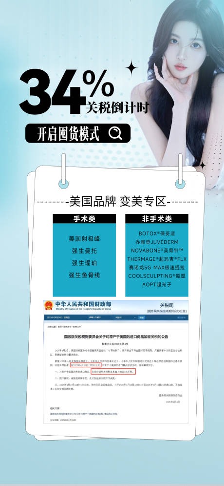 医美关税海报促销通知海报