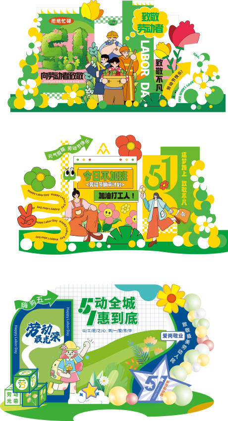 源文件下载【享设计】搜索编号：97720030394609159【五一劳动节美陈堆头】