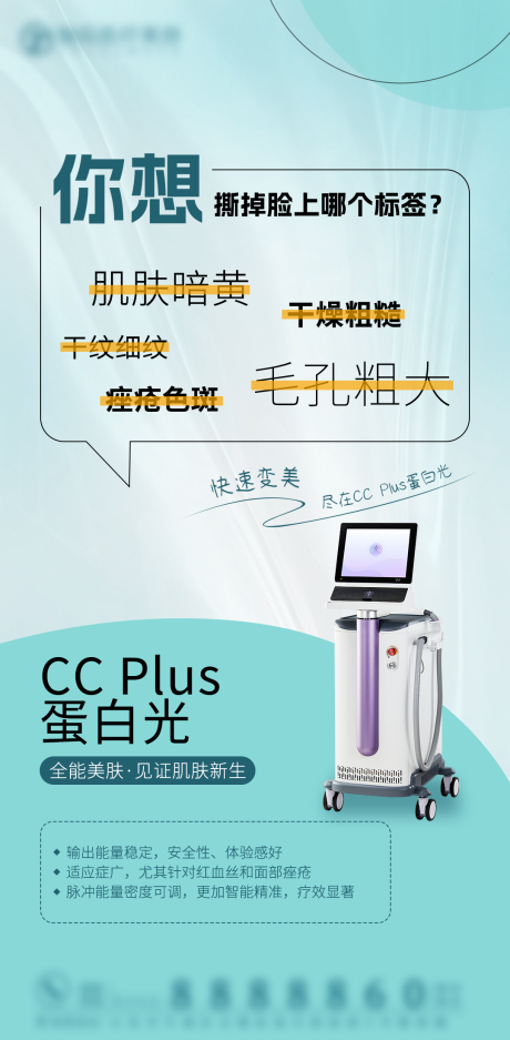 医美仪器海报