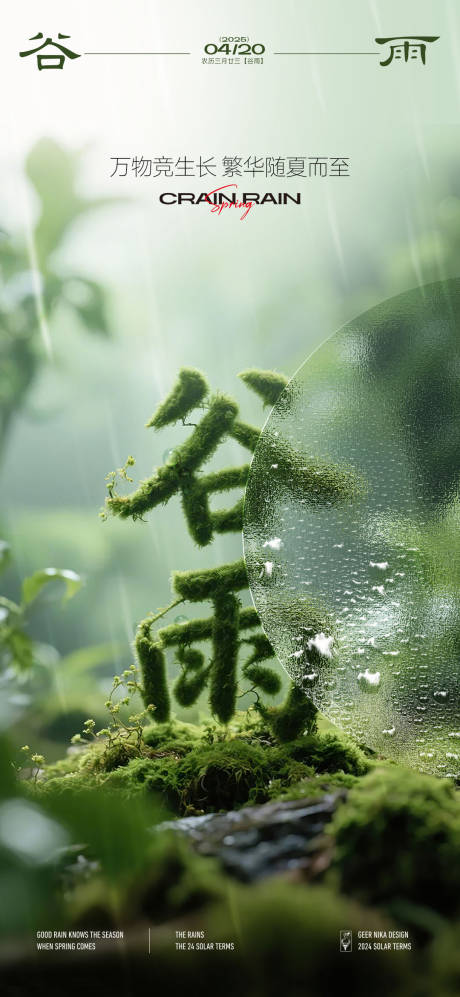 源文件下载【谷雨节气海报】编号：91290030080011321