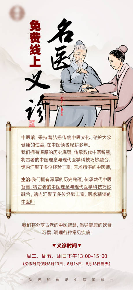 源文件下載【享設(shè)計(jì)】搜索編號(hào)：44270030063703728【中醫(yī)義診宣傳海報(bào)】