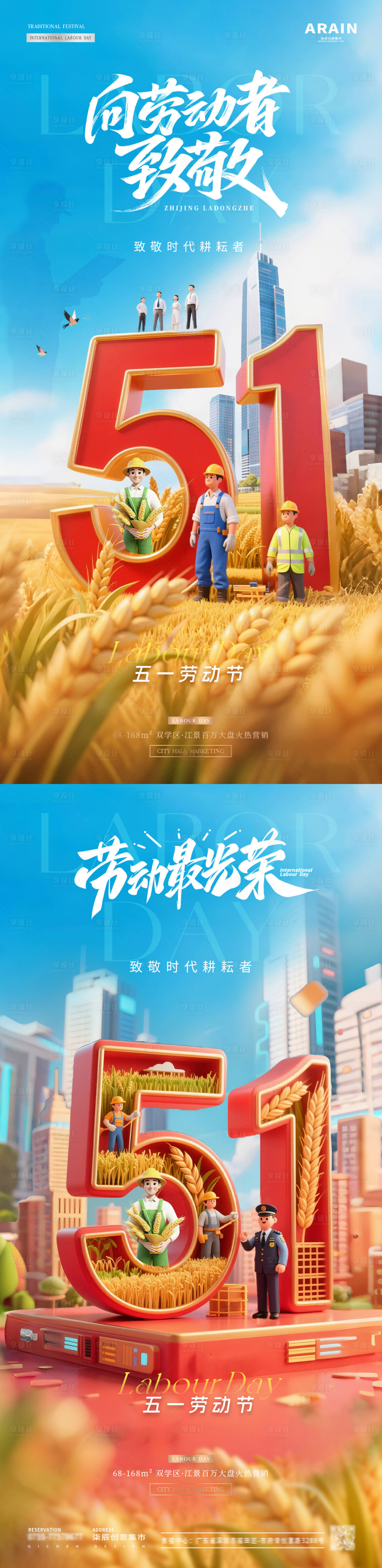 源文件下载【享设计】搜索编号：92220030337567016【地产五一劳动节C4D城市风景海报】
