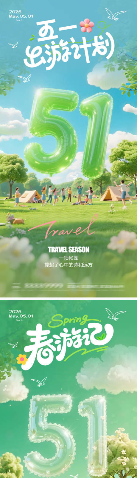 五一出游海报