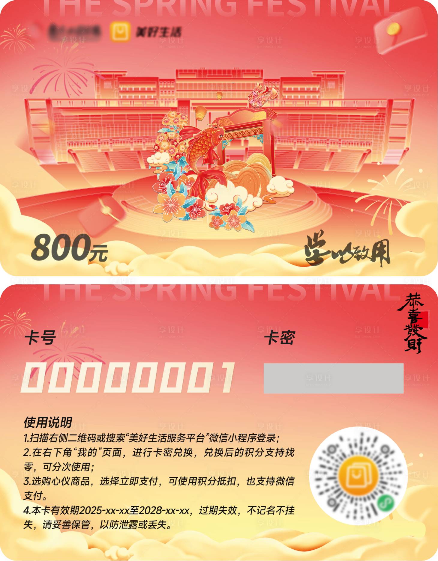 源文件下載【享設計】搜索編號：59830030320743731【春節購物卡】