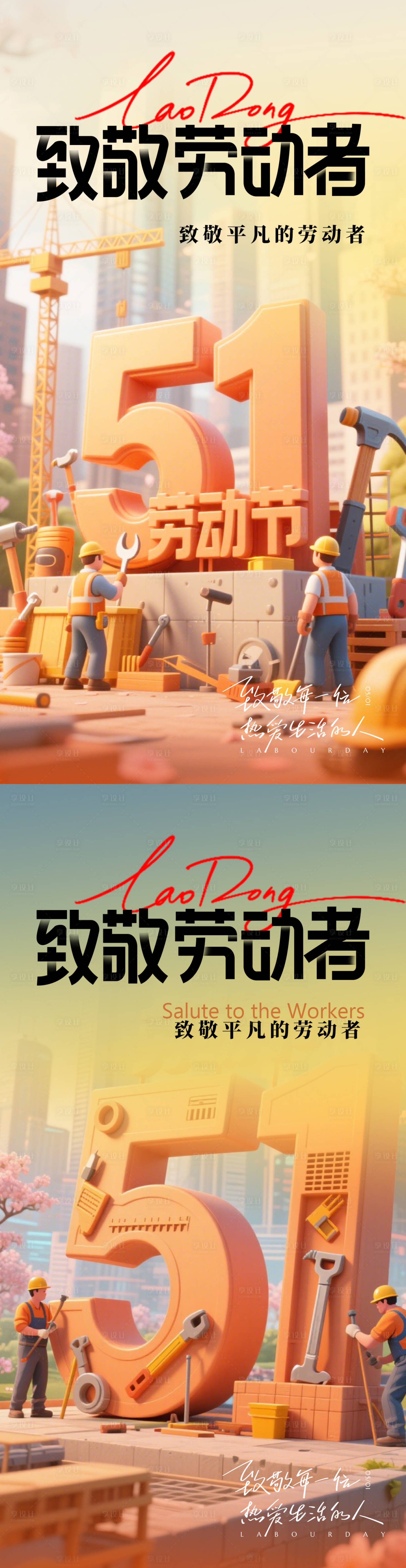 源文件下载【五一劳动节海报】编号：27530030373844552