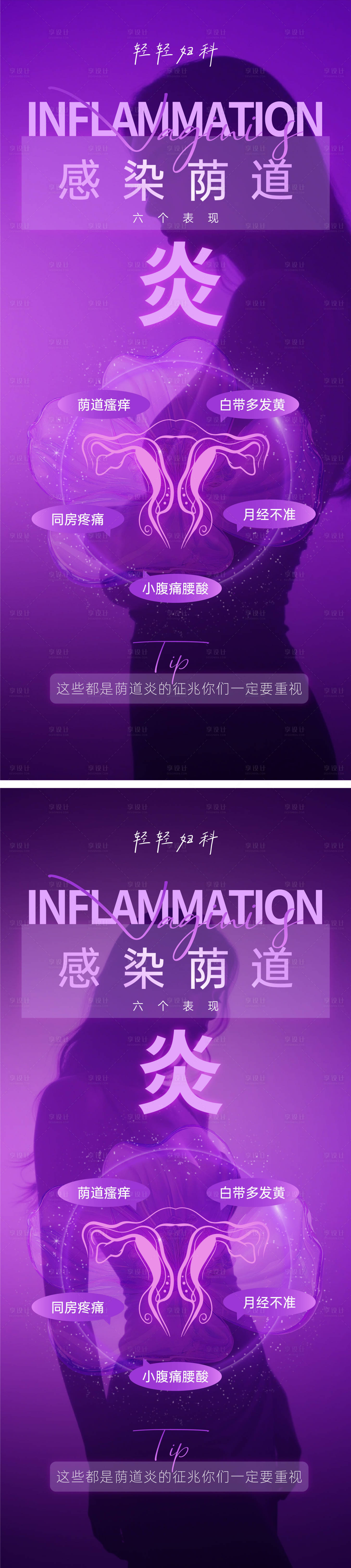源文件下載【享設計】搜索編號：75370030412813719【陰道炎特征婦科海報】