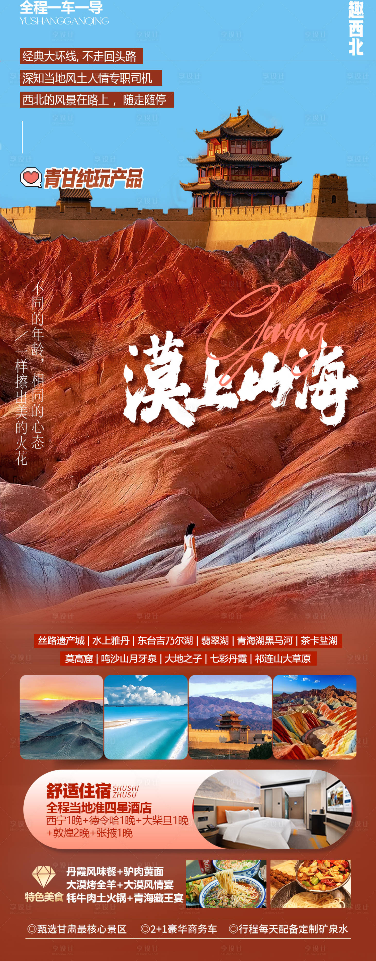 源文件下載【青甘旅游海報】編號：27470030388065417
