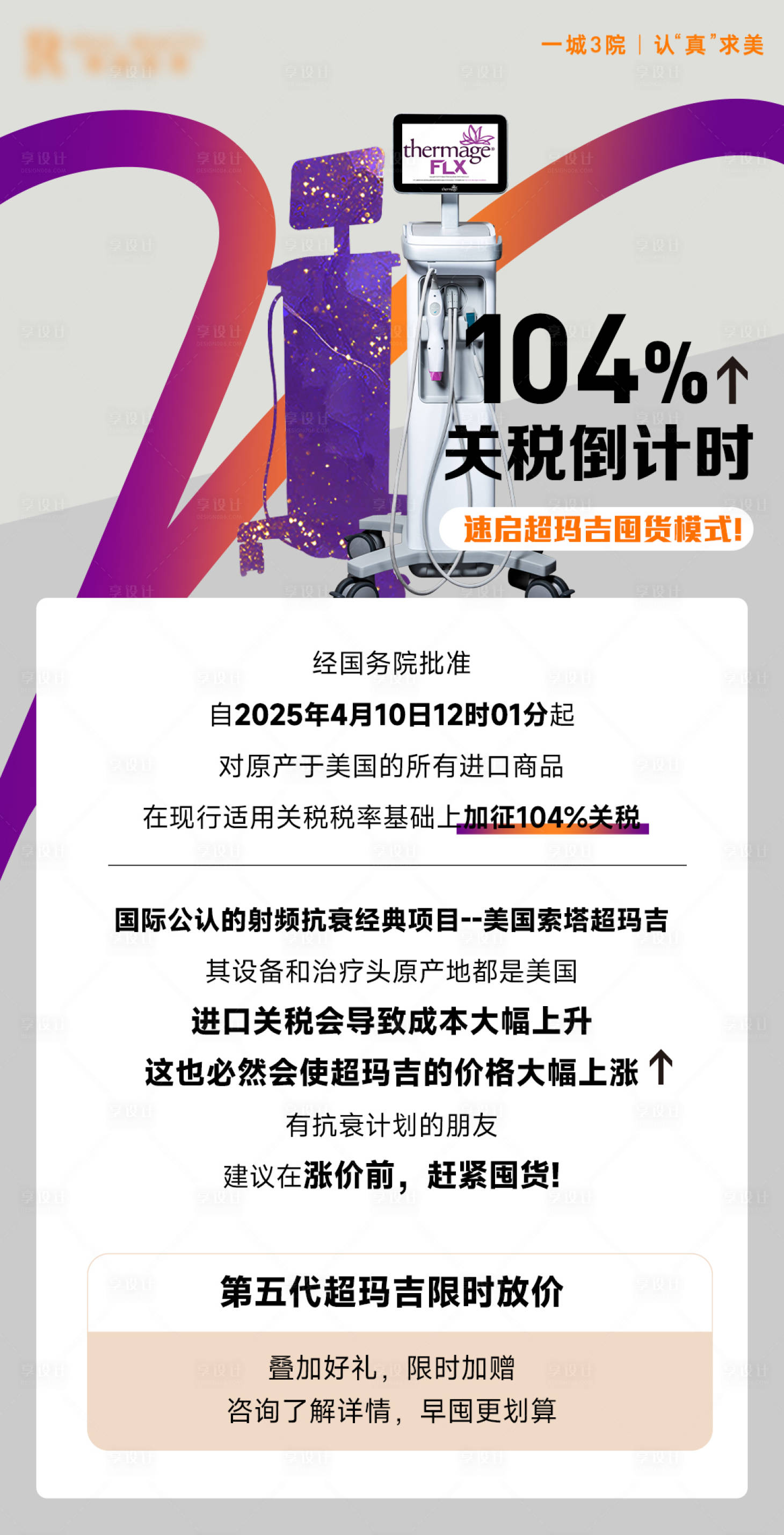 源文件下载【享设计】搜索编号：30350030065125151【医美关税倒计时海报】