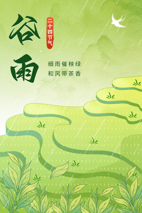 二十四节气谷雨海报