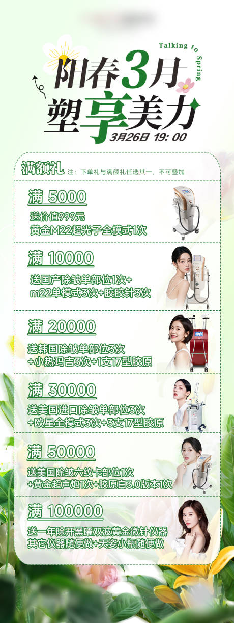 源文件下載【享設計】搜索編號：38590030014797013【醫美海報促銷活動充值海報】