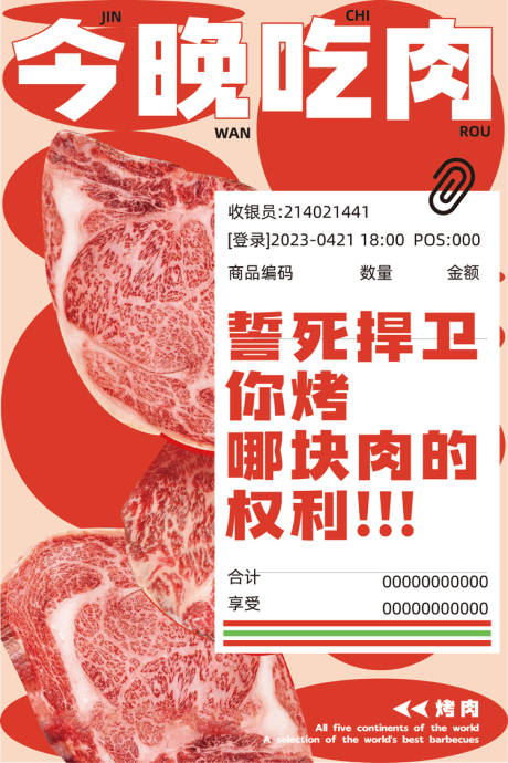 源文件下载【烤肉海报】编号：54310030188826071