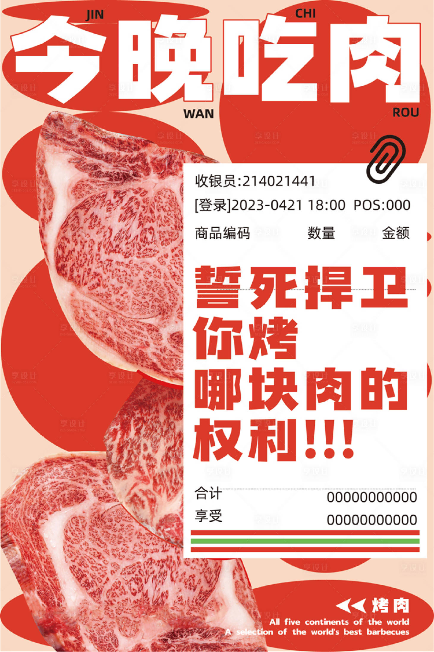 源文件下载【享设计】搜索编号：54310030188826071【烤肉海报】