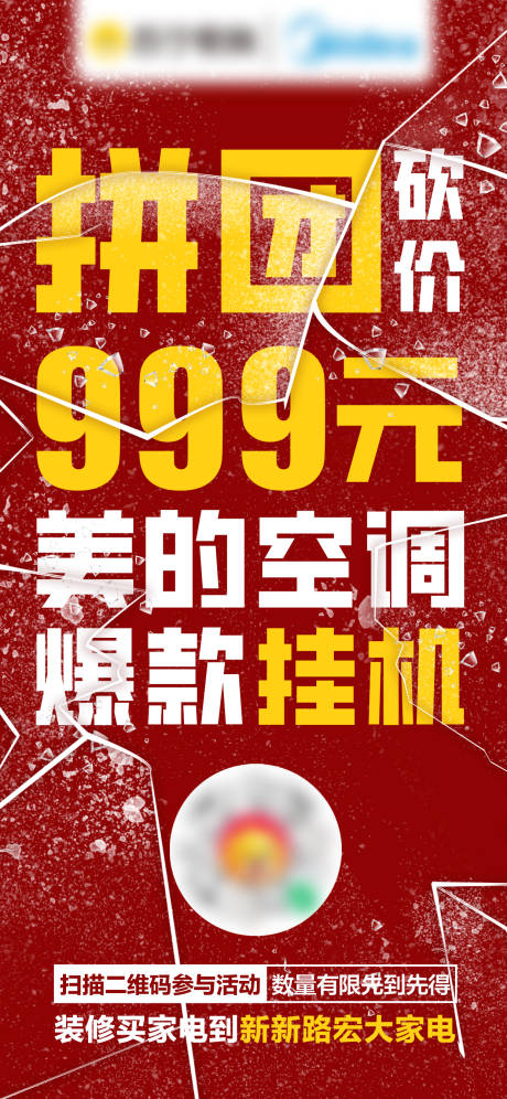 源文件下载【家电社群大字报海报】编号：97070030090904080