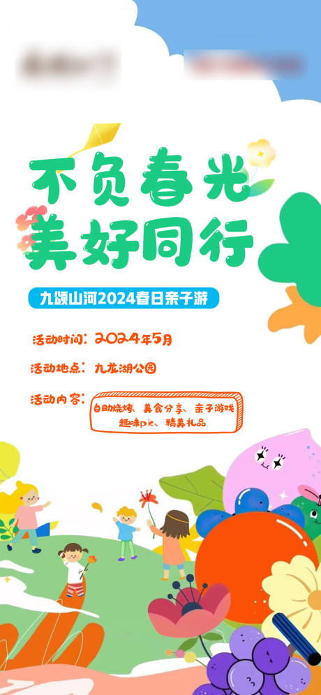 源文件下载【春日游园会海报 】编号：87080029889549654