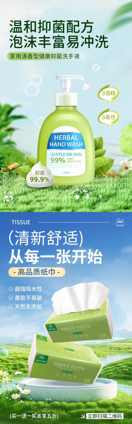 洗手液纸巾电商竖版海报