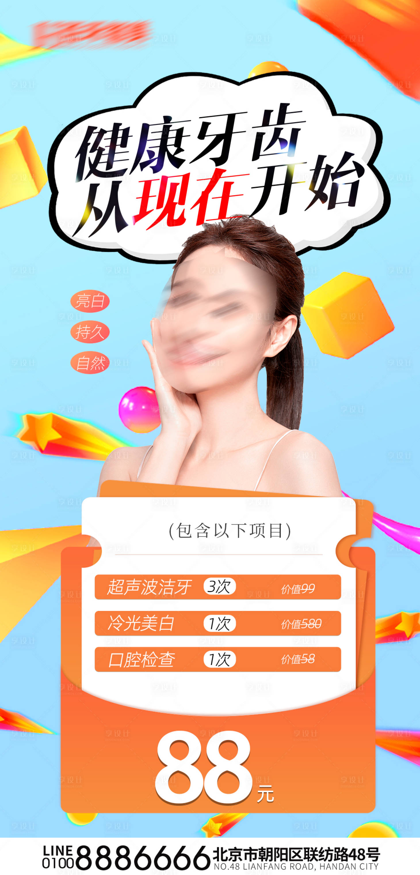 源文件下載【享設計】搜索編號：97560030191304912【醫美口腔活動海報】