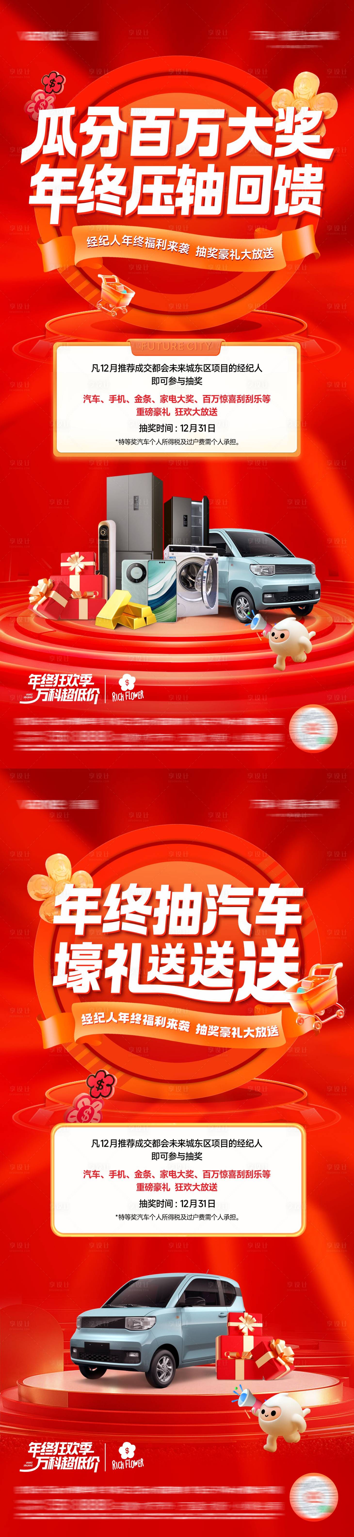 源文件下載【享設計】搜索編號：20280030314306248【經紀人年終回饋抽獎活動海報 】