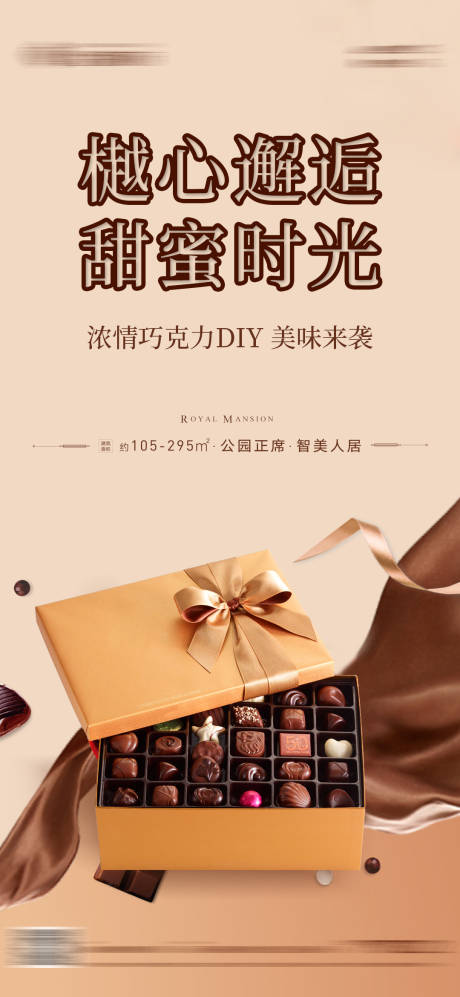 源文件下载【享设计】搜索编号：35860030337256241【巧克力diy活动海报】