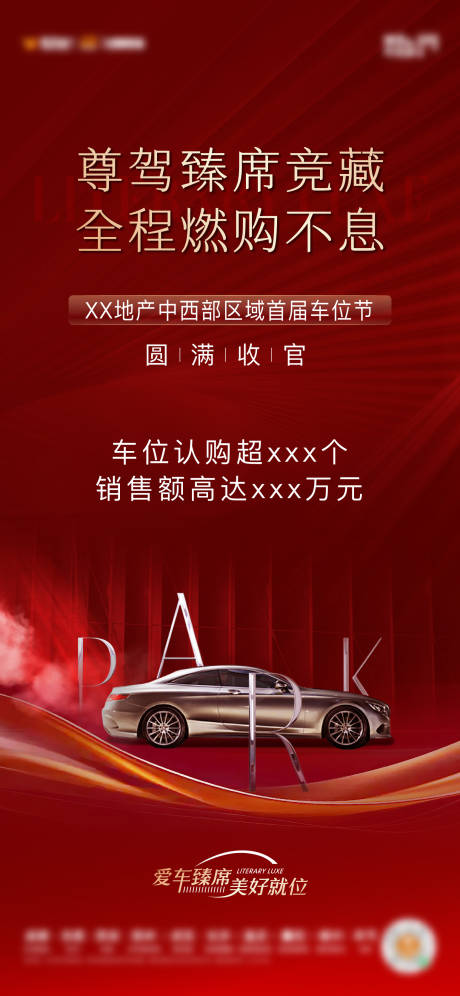 源文件下载【地产车位红稿海报】编号：66470030437133509