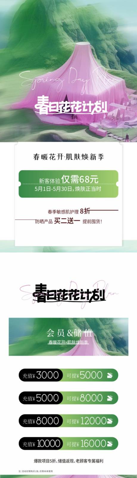 源文件下載【享設(shè)計(jì)】搜索編號(hào)：46420030373072542【美業(yè)護(hù)膚計(jì)劃】