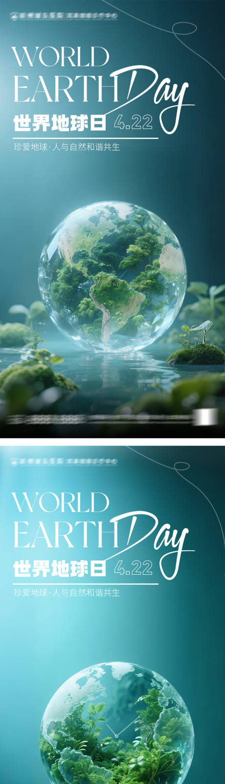 源文件下载【享设计】搜索编号：62140030295252336【世界地球日系列海报】