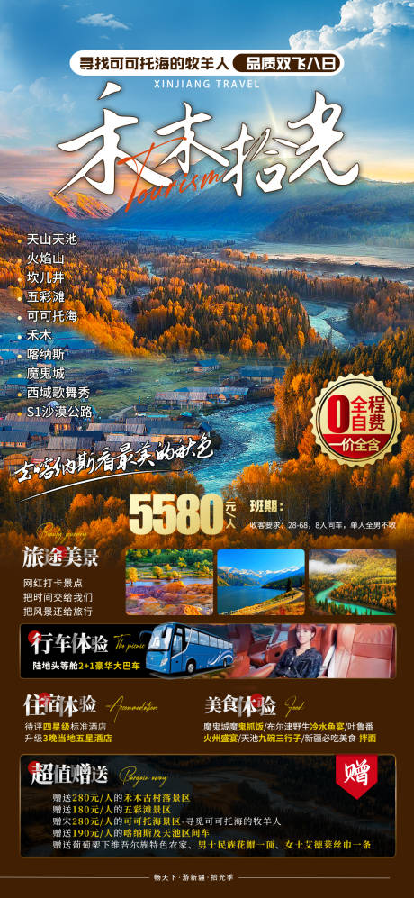 新疆旅游海报