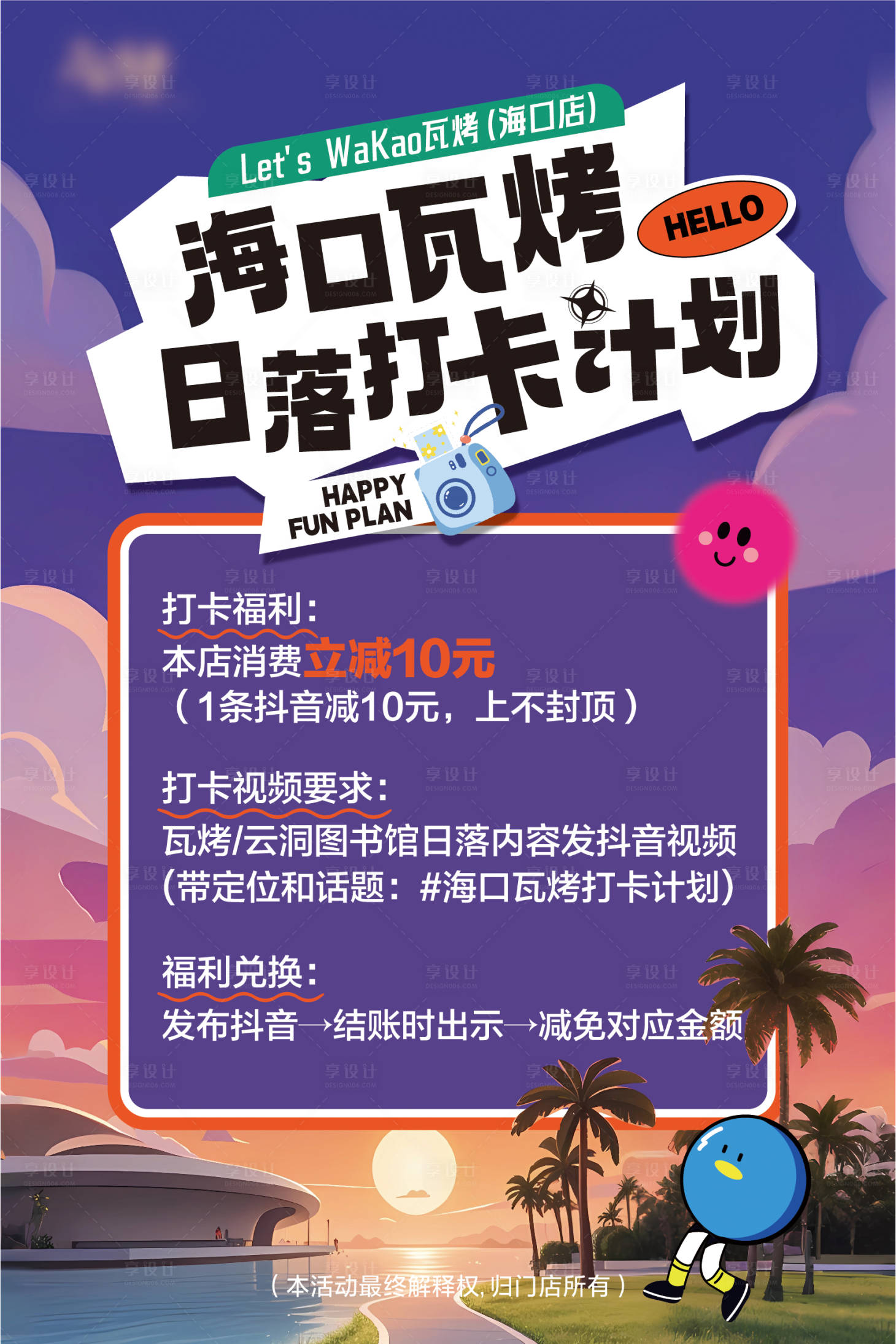 源文件下载【享设计】搜索编号：28820030187331659【门店日落晚霞打卡活动】